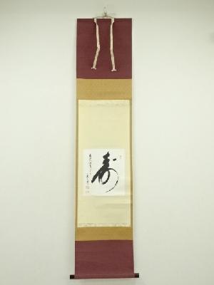 作家物　寿　一字　紙本掛軸（保護箱）